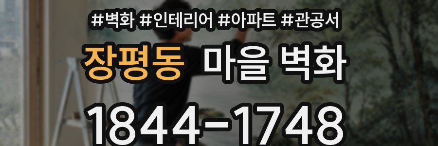 장평동 마을 벽화