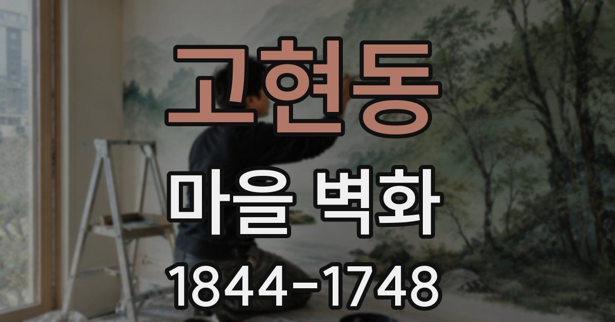 고현동 마을 벽화