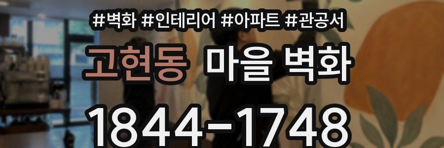고현동 마을 벽화