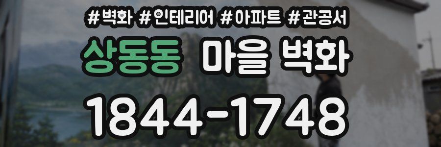 상동동 마을 벽화