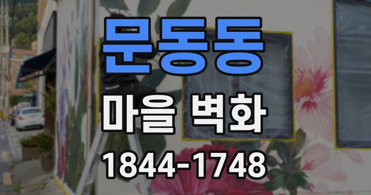 문동동 마을 벽화