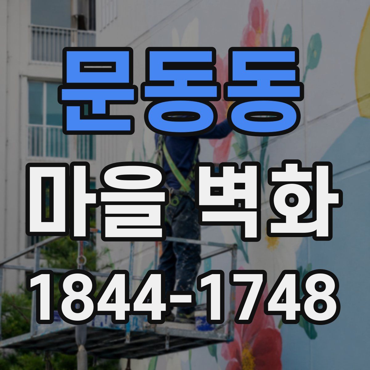 문동동 마을 벽화