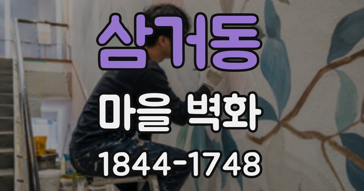삼거동 마을 벽화
