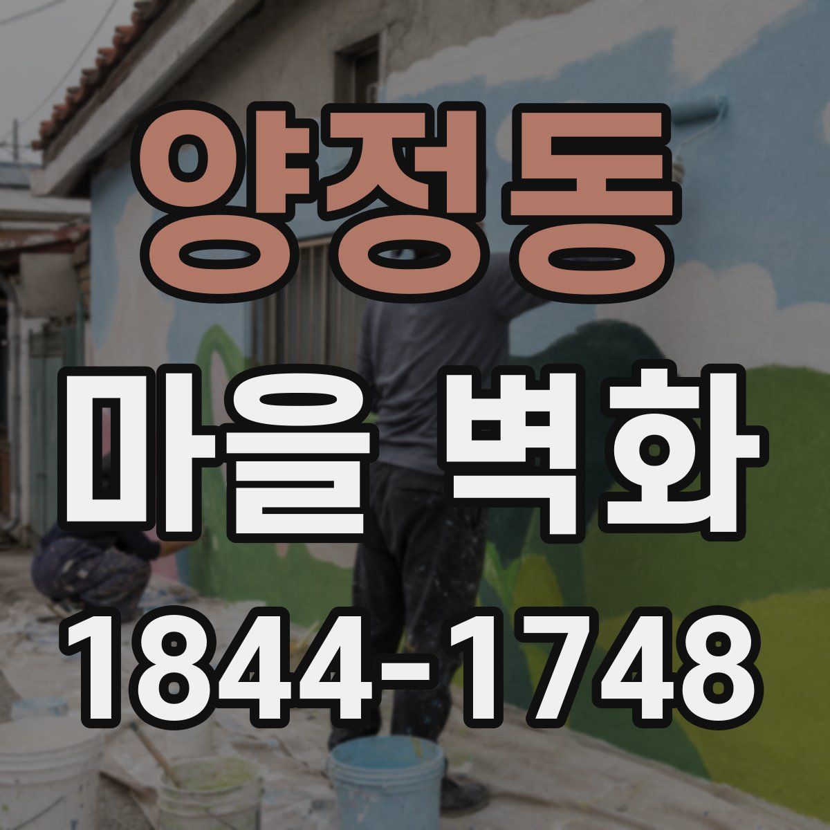 양정동 마을 벽화
