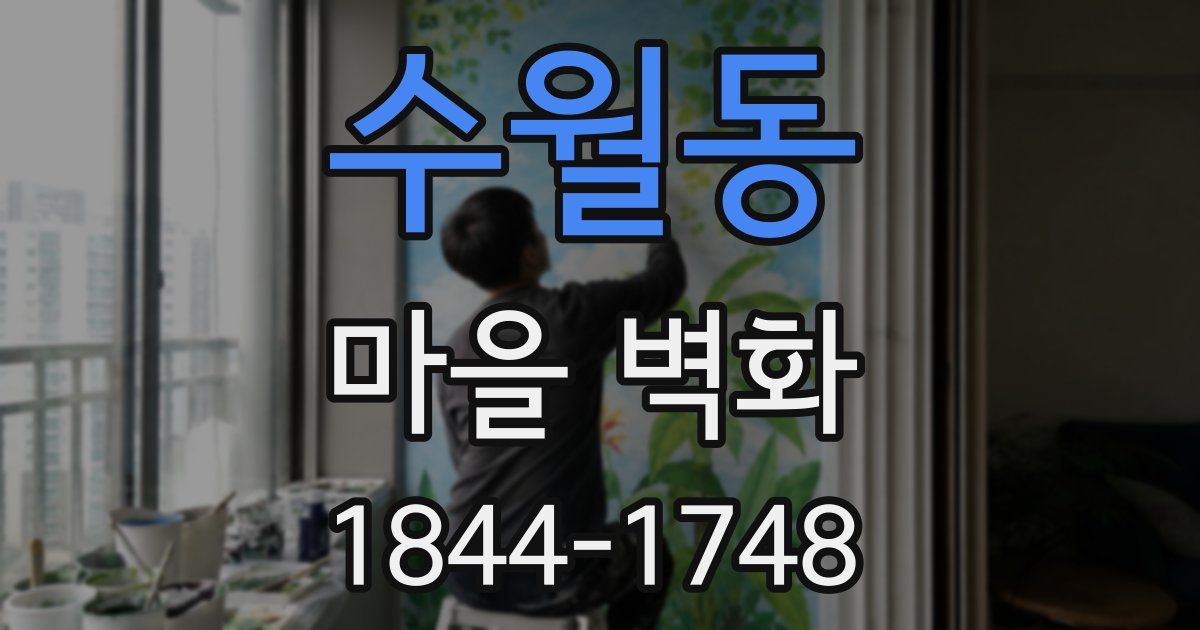 수월동 마을 벽화