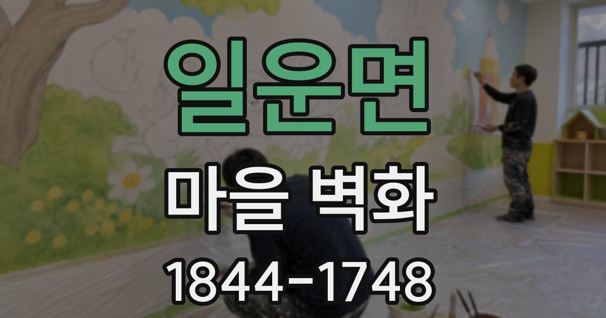 일운면 마을 벽화