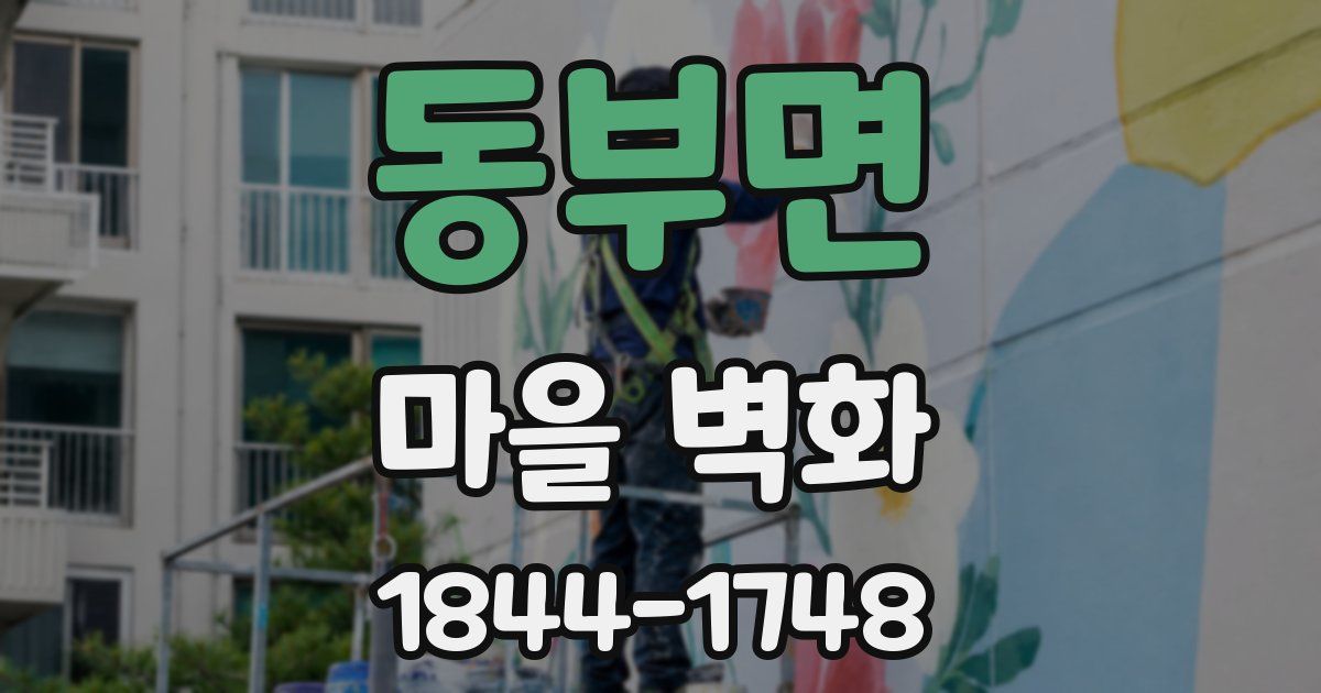 동부면 마을 벽화