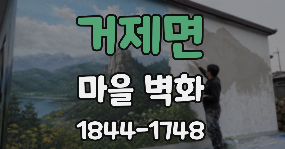 거제면 마을 벽화