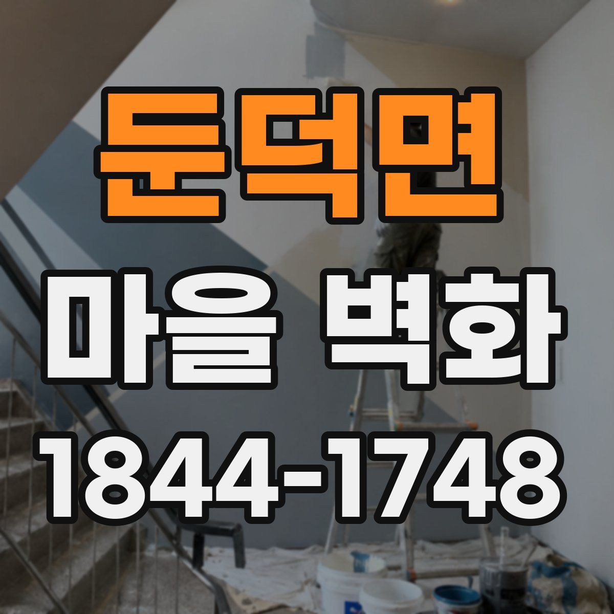 둔덕면 마을 벽화