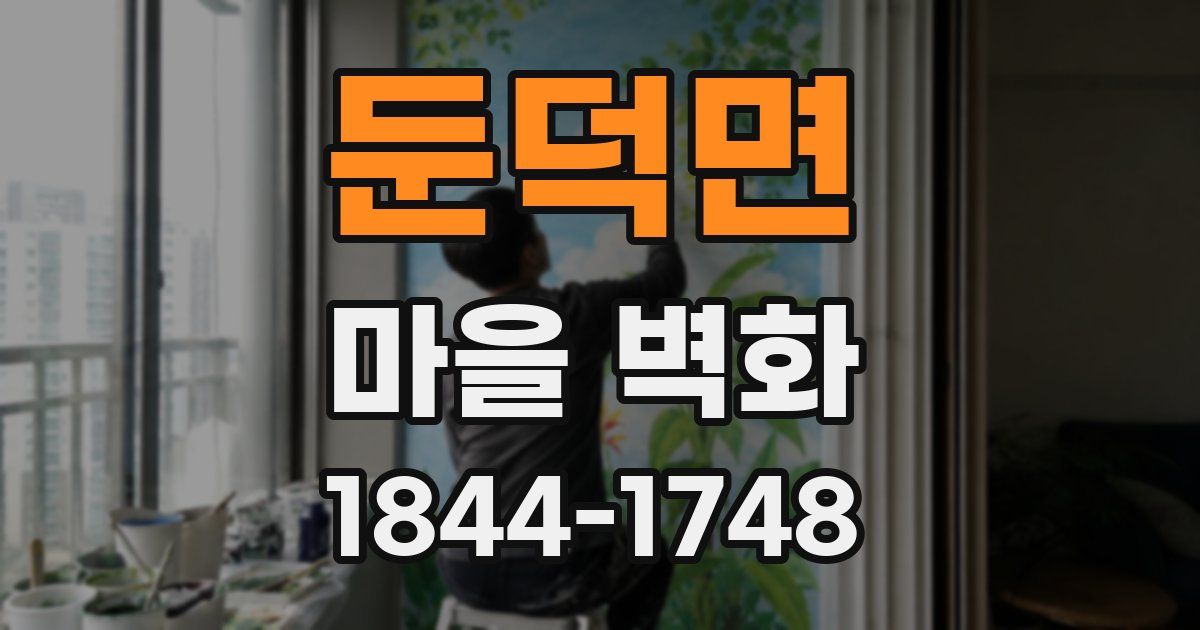 둔덕면 마을 벽화