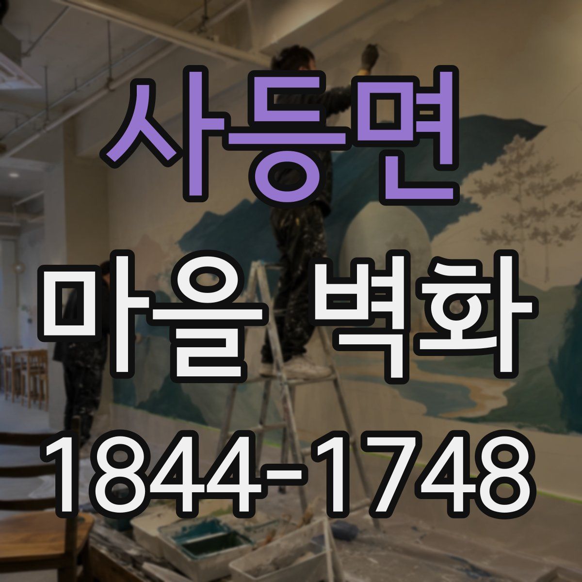 사등면 마을 벽화