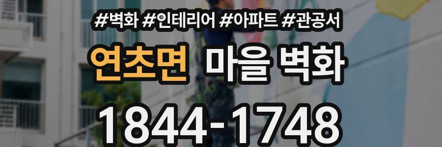 연초면 마을 벽화