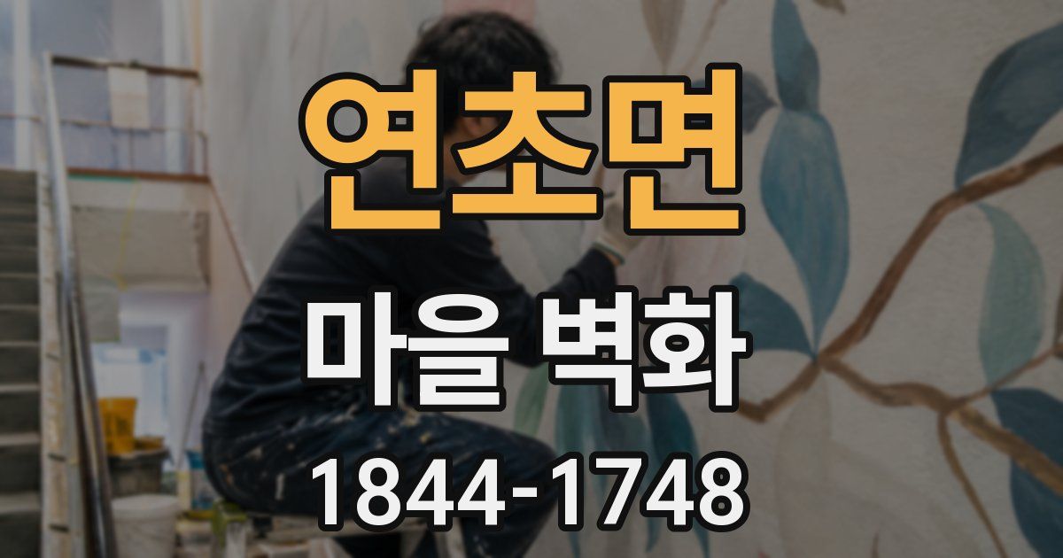 연초면 마을 벽화
