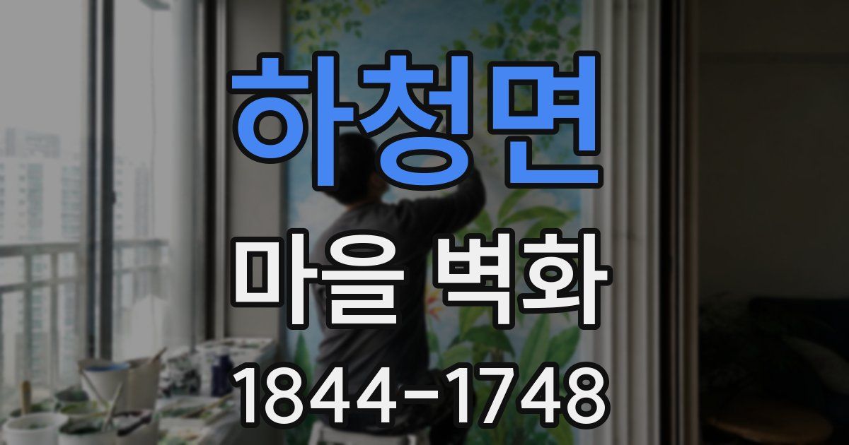 하청면 마을 벽화