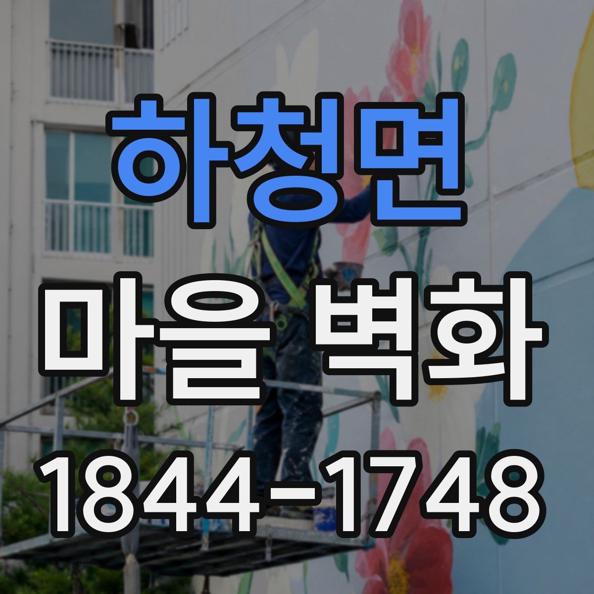 하청면 마을 벽화