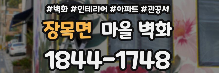 장목면 마을 벽화