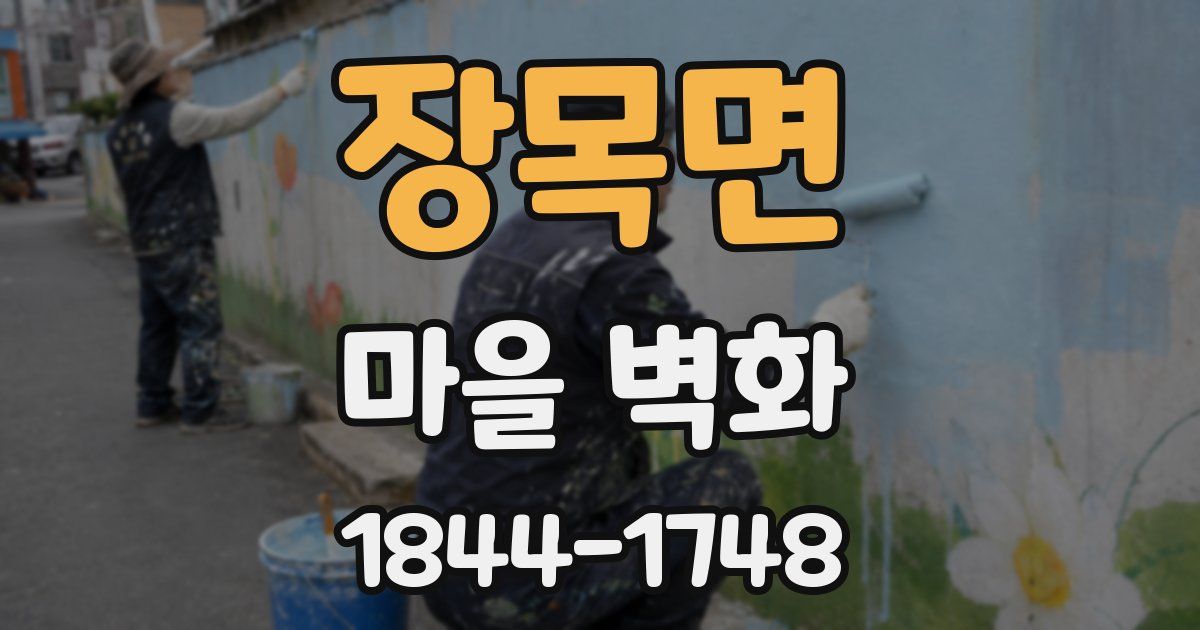 장목면 마을 벽화