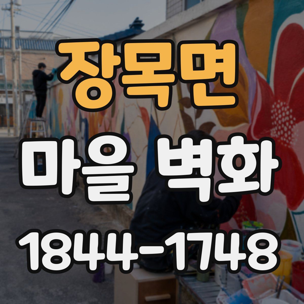 장목면 마을 벽화