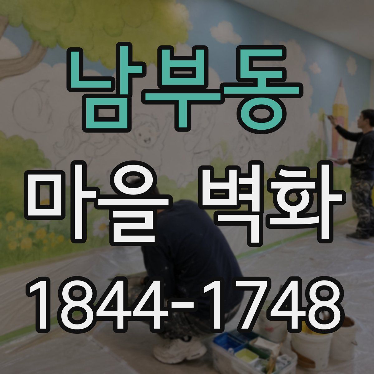 남부동 마을 벽화