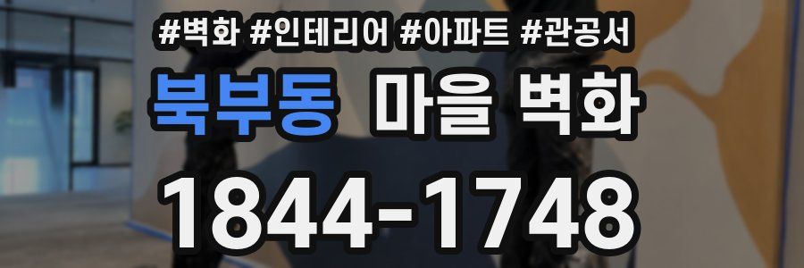 북부동 마을 벽화