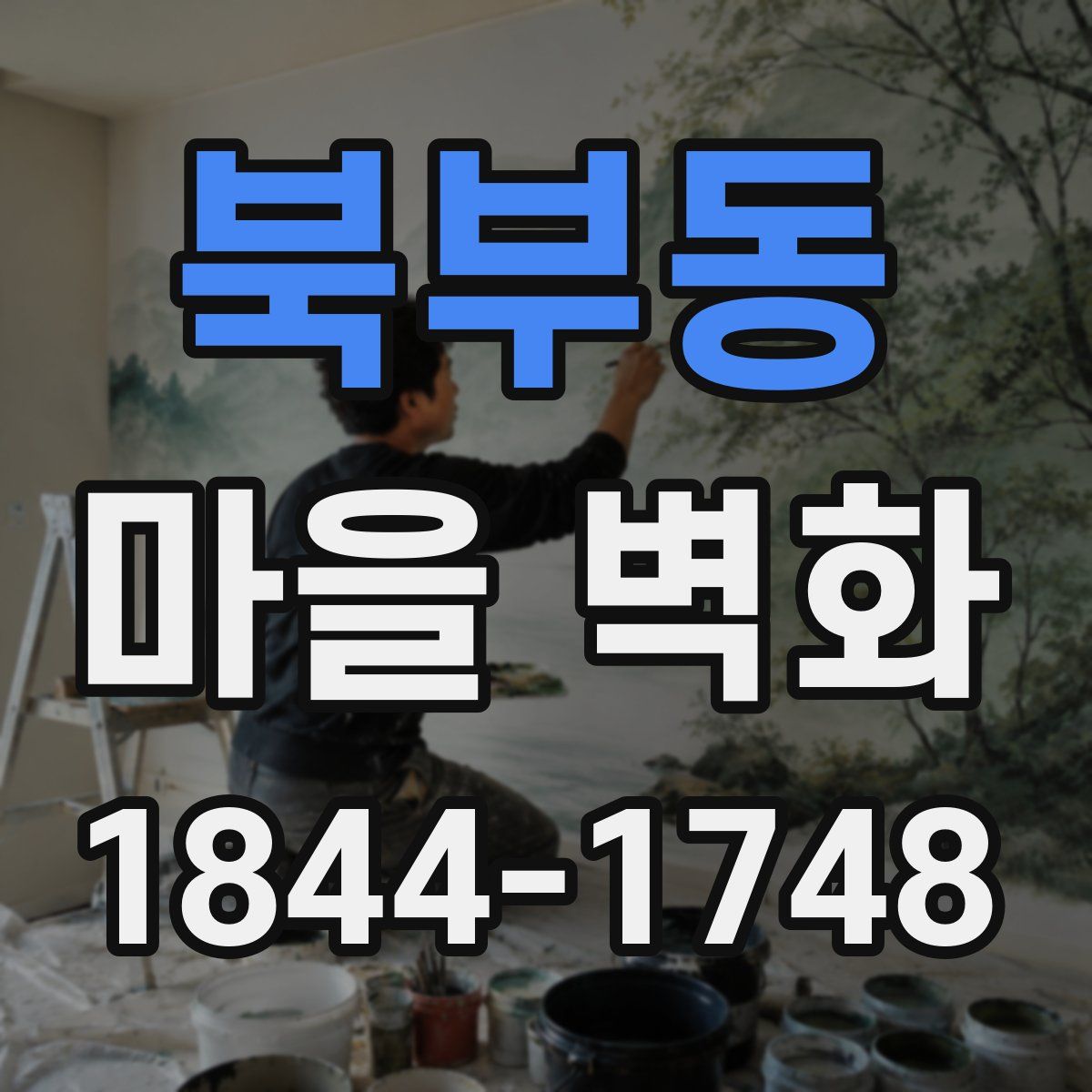 북부동 마을 벽화