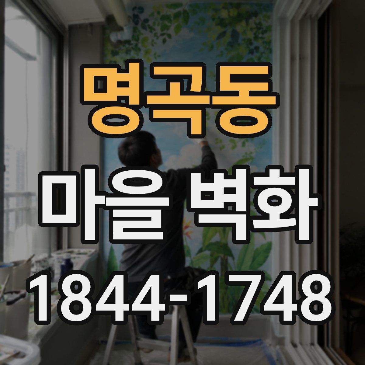명곡동 마을 벽화