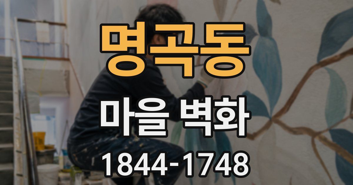 명곡동 마을 벽화