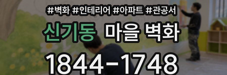 신기동 마을 벽화