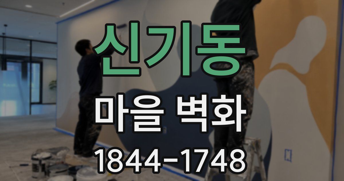 신기동 마을 벽화