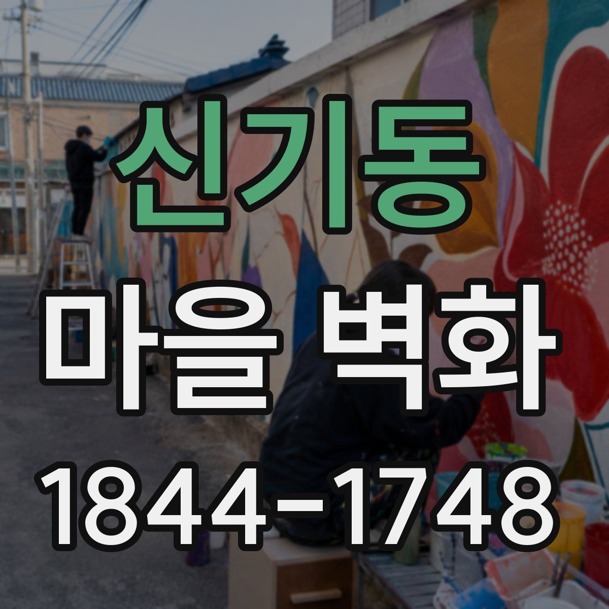 신기동 마을 벽화