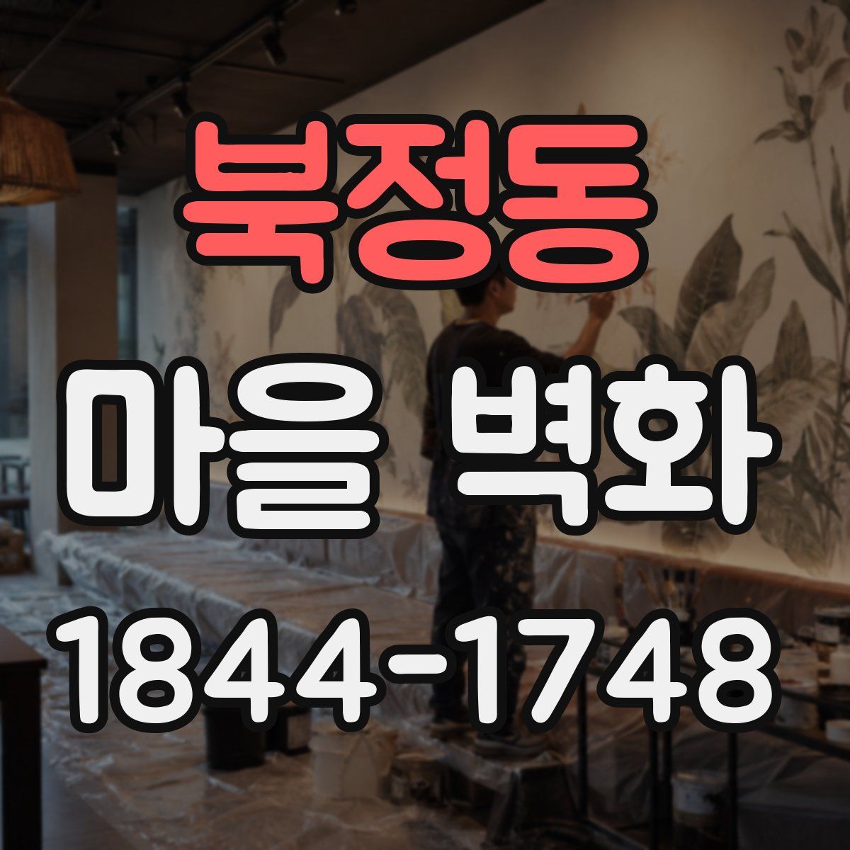 북정동 마을 벽화