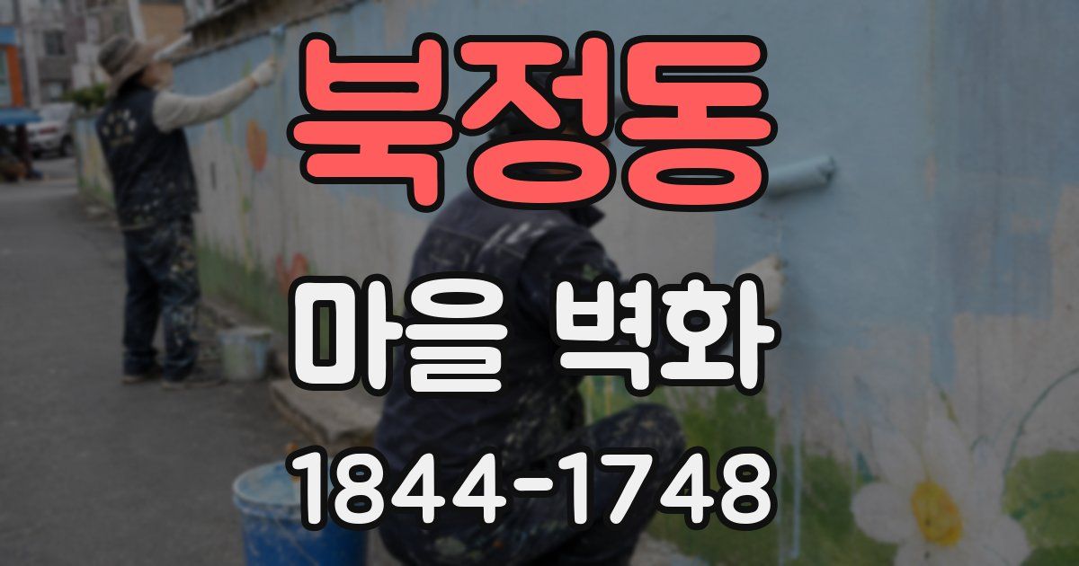 북정동 마을 벽화