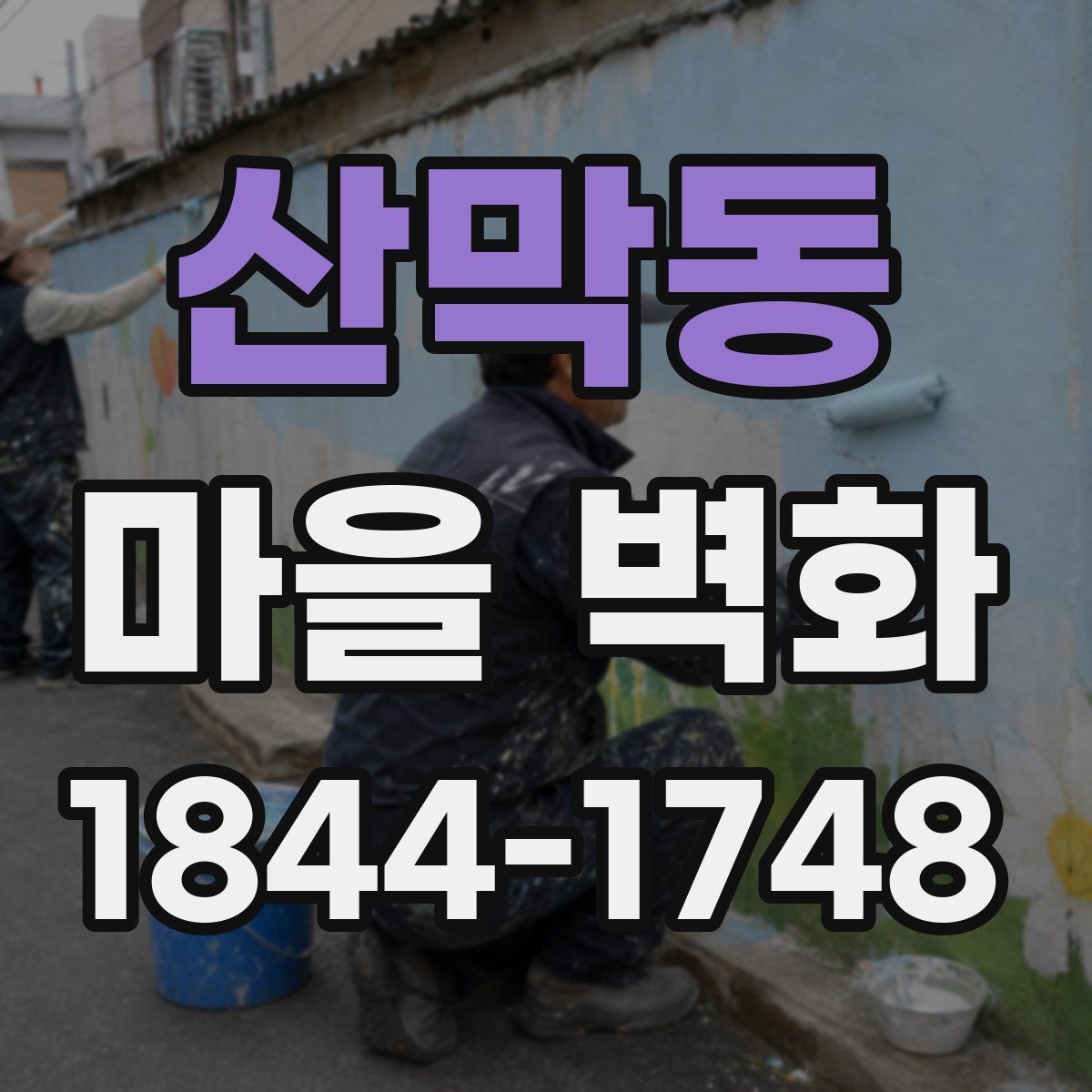 산막동 마을 벽화