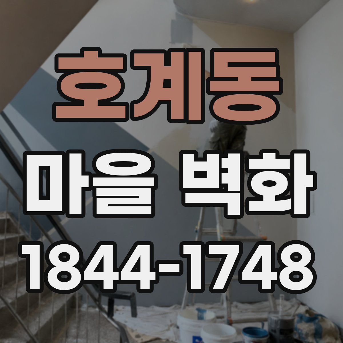호계동 마을 벽화