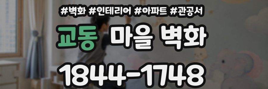 교동 마을 벽화