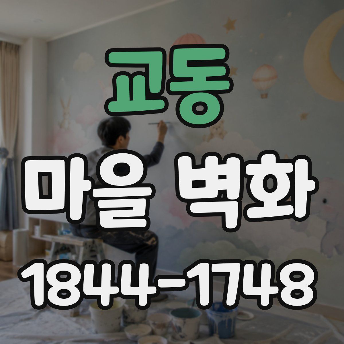 교동 마을 벽화