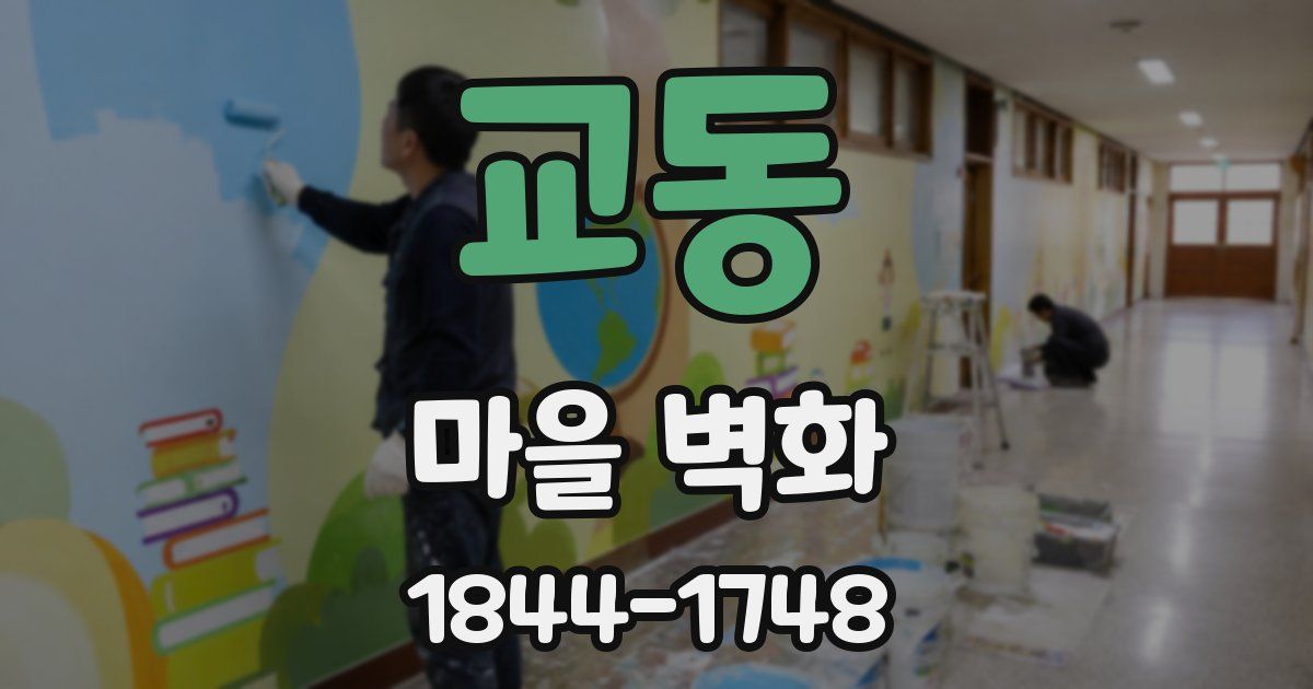 교동 마을 벽화