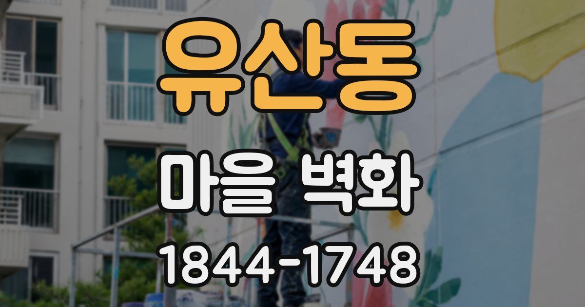 유산동 마을 벽화