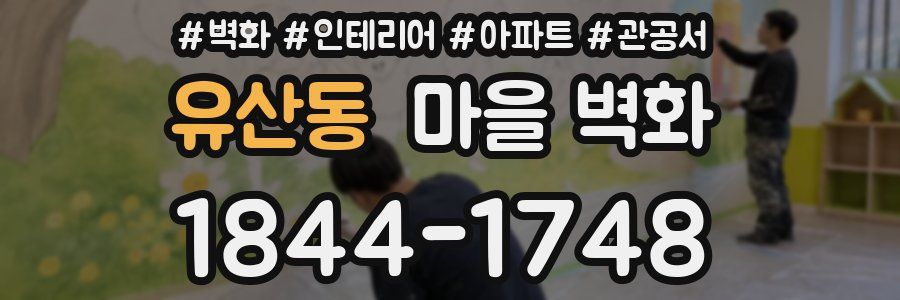 유산동 마을 벽화