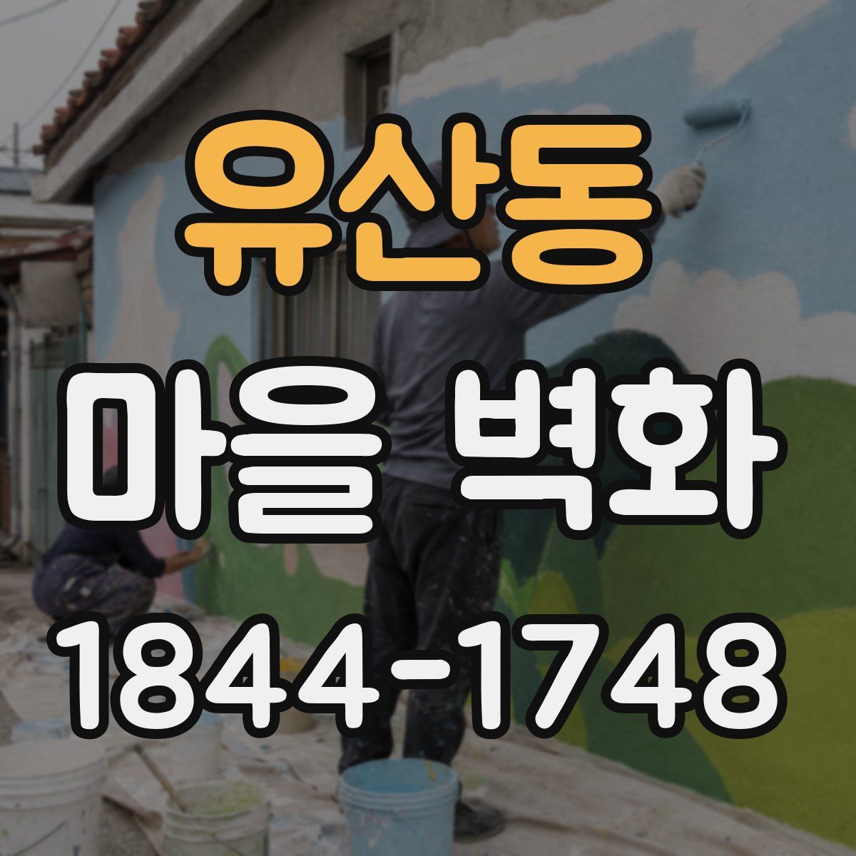 유산동 마을 벽화