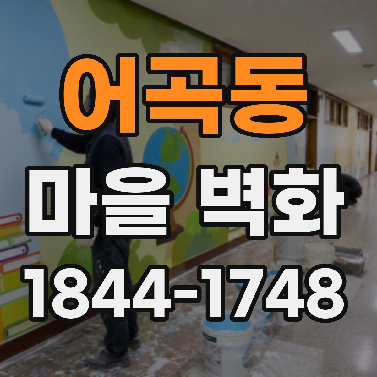 어곡동 마을 벽화