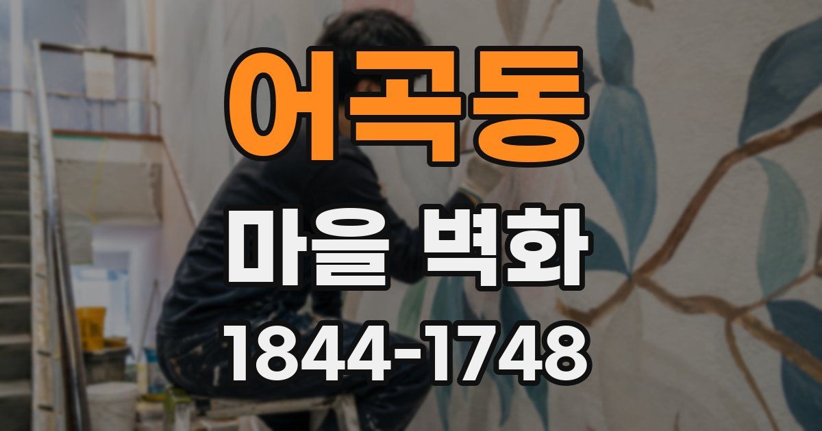 어곡동 마을 벽화