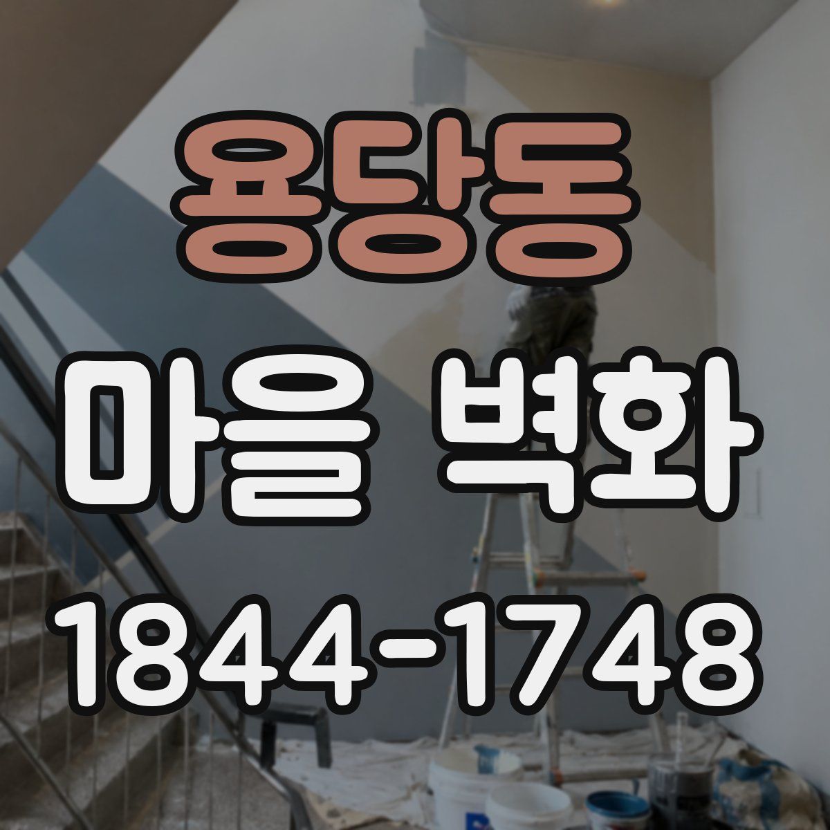 용당동 마을 벽화