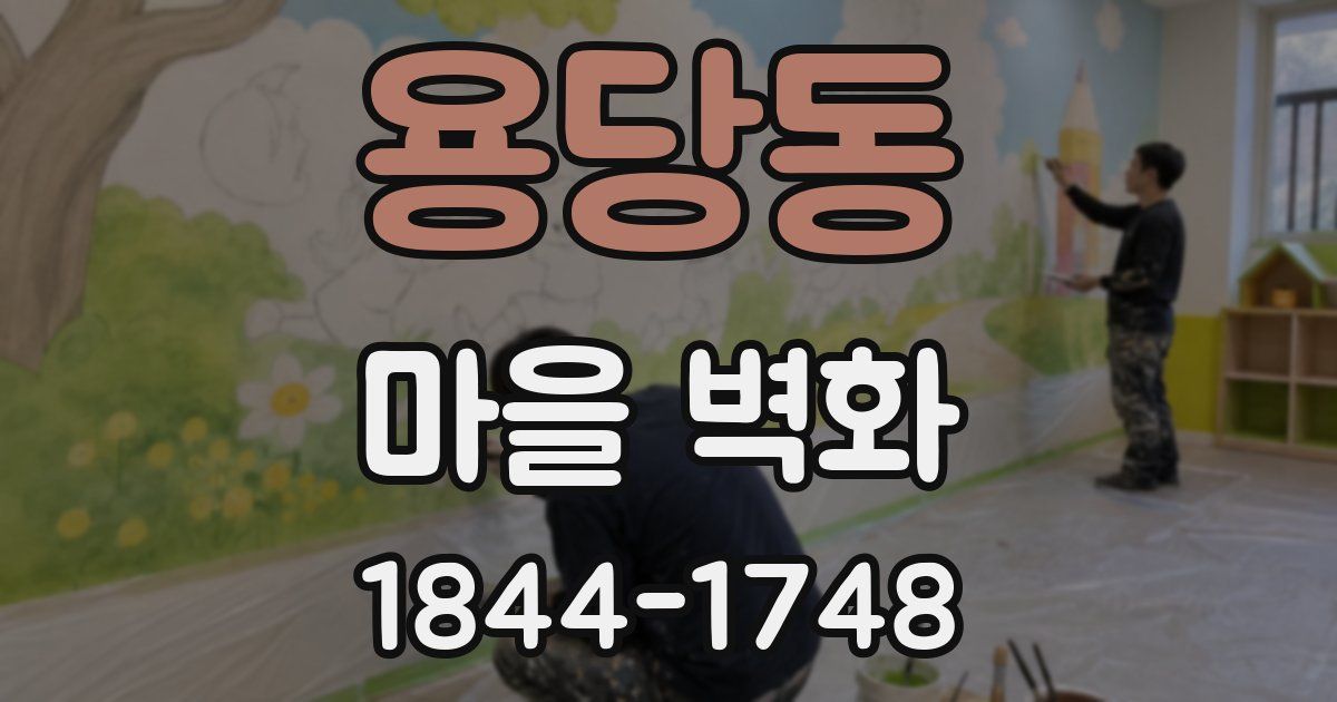 용당동 마을 벽화