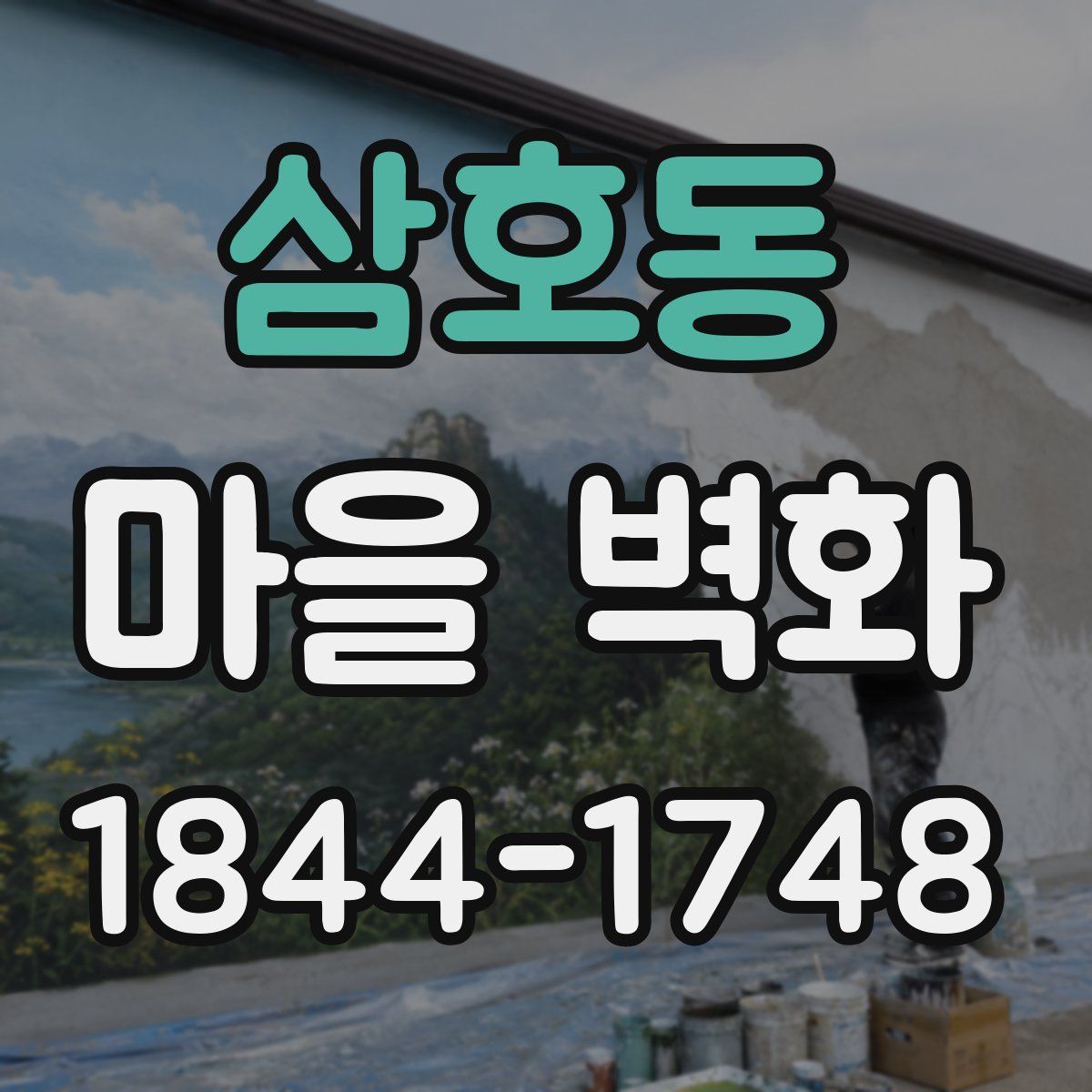 삼호동 마을 벽화