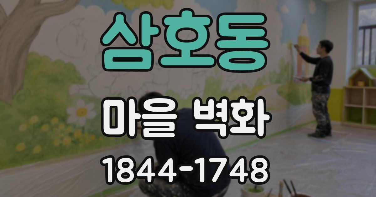 삼호동 마을 벽화