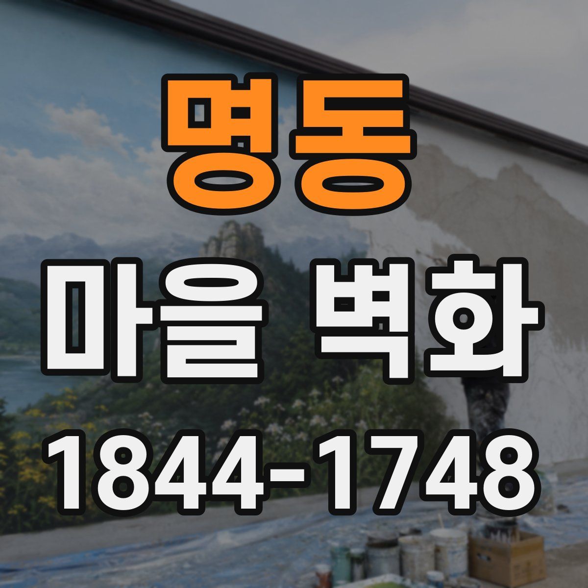 명동 마을 벽화