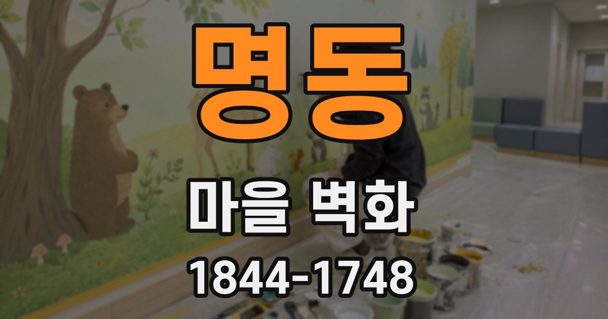 명동 마을 벽화