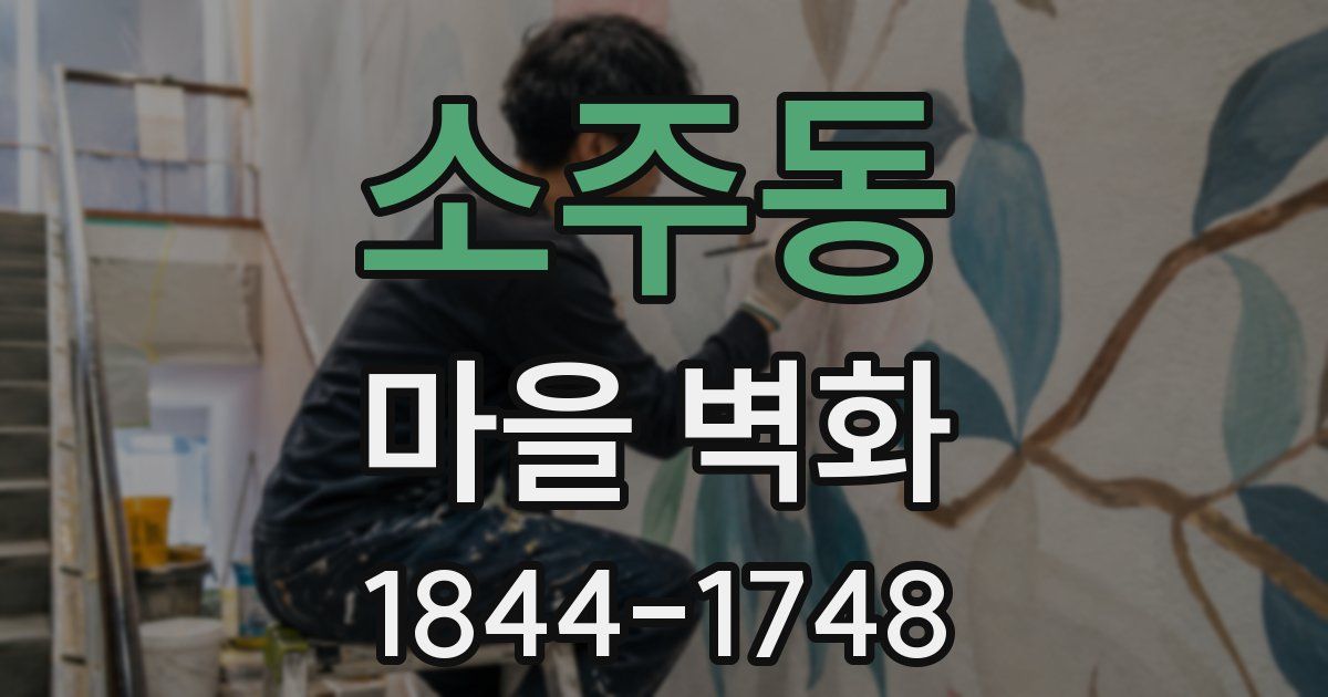 소주동 마을 벽화