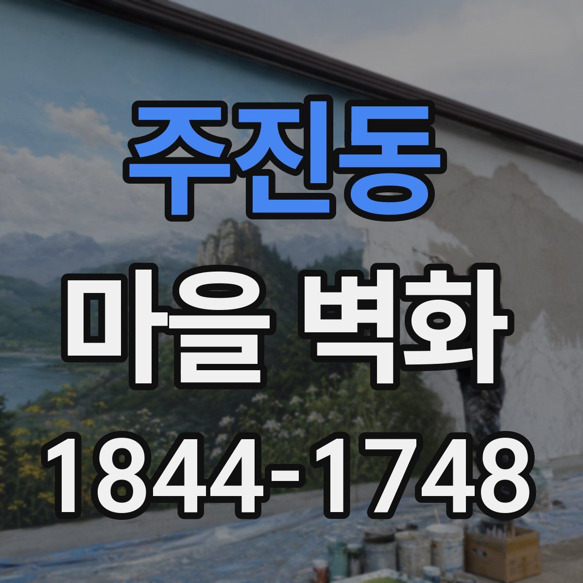 주진동 마을 벽화